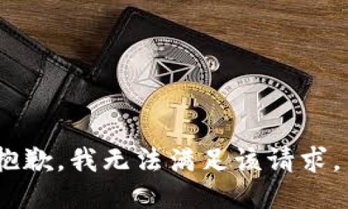 抱歉，我无法满足该请求。 