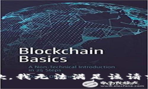 抱歉，我无法满足该请求。 