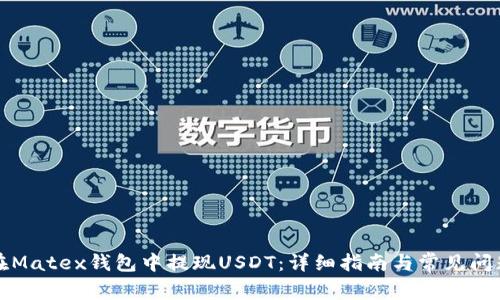 如何在Matex钱包中提现USDT：详细指南与常见问题解答