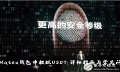 如何在Matex钱包中提现US