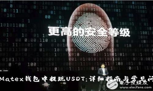 如何在Matex钱包中提现USDT：详细指南与常见问题解答