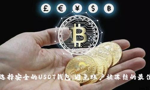 如何选择安全的USDT钱包，避免账户被冻结的最佳实践
