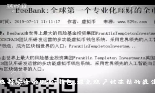如何选择安全的USDT钱包，避免账户被冻结的最佳实践