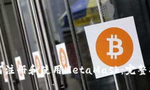 如何注册和使用MetaMask：完整指南