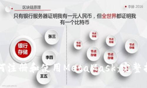 如何注册和使用MetaMask：完整指南