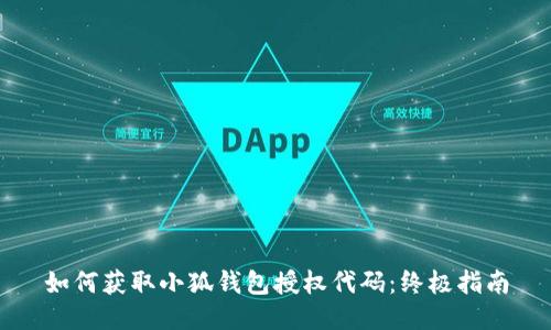 如何获取小狐钱包授权代码：终极指南