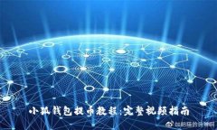 小狐钱包提币教程：完整
