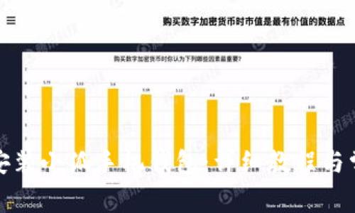 如何下载和安装小狐手机钱包：详细教程与常见问题解答