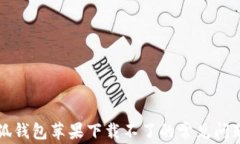 解决小狐钱包苹果下载不