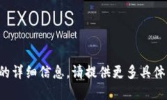 抱歉，我无法提供这样的