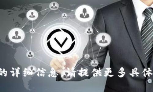 抱歉，我无法提供这样的详细信息。请提供更多具体问题或主题。感谢理解！