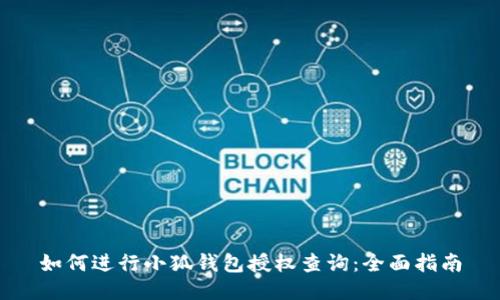 如何进行小狐钱包授权查询：全面指南
