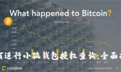 如何进行小狐钱包授权查