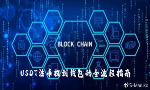 USDT法币提到钱包的全流程指南