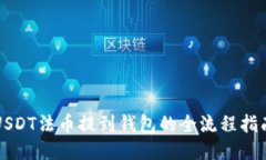 USDT法币提到钱包的全流程