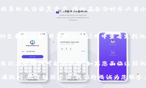  小狐钱包有币但显示为0的解决方法与常见问题解析 /   
 guanjianci 小狐钱包, 钱包显示0, 加密货币, 问题解决 /guanjianci 

## 引言

在数字货币快速发展的今天，更多的人开始使用各种数字钱包来存储和管理他们的资产。然而，有时候用户会遇到各种各样的问题，其中之一就是钱包显示的余额为零，但实际上却拥有相应的币种。这种情况不仅让人困惑，而且可能导致用户对钱包的信任度降低。本文将深入探讨“小狐钱包有币但显示为0”的问题，提供可能的解决方案，并解答一些常见问题。

## 问题分析

### 1. 钱包同步问题

个人用户使用加密钱包时，最常见的问题之一是钱包与区块链的同步问题。小狐钱包可能没有及时地与区块链更新，从而导致显示余额为0。

#### 如何解决同步问题？

1. **检查网络连接**：确保您的设备连接到互联网。网络问题可能导致钱包无法同步区块链数据。
   
2. **手动刷新**：尝试在小狐钱包内手动刷新钱包余额。有时应用程序不会自动更新，手动刷新可以解决这个问题。
   
3. **重启钱包**：关闭小狐钱包应用，稍等片刻后再重新打开，有时候重新启动应用可以促使其重新同步数据。

### 2. 钱包地址输入错误

另一个常见的原因是用户在创建钱包或者导入钱包时，输入了错误的地址。这种情况下即使您有代币，它们也不会显示在错误的地址上。

#### 如何检查地址？

1. **确认钱包地址**：仔细核对您输入的钱包地址是否正确。小狐钱包可能有多个地址，确保您查看的是正确的那个。
   
2. **查找交易记录**：可以通过区块链浏览器查看您的交易记录，确认您的币是否确实被发送到了指定地址。

### 3. 程序错误

软件错误也可能导致显示余额为0的情况。这通常是由于小狐钱包的程序崩溃或其他软件故障引起的。

#### 如何解决软件错误？

1. **更新应用**：确保你使用的是最新版本的小狐钱包。有时候，更新可以修复已知的程序错误。
   
2. **卸载与重装**：如果问题依然存在，可以尝试卸载小狐钱包然后重新安装。此举可以解决大部分软件故障。

### 4. 资产尚未确认

有时候，您收到的加密货币交易尚未被网络确认。这意味着虽然资产已经被发送到您的钱包，但由于区块链网络的处理速度，余额不会立即显示。

#### 如何确认交易状态？

1. **使用区块链浏览器**：通过相关区块链的浏览器查看您的交易状态，了解交易的确认进度。
   
2. **耐心等待**：如果交易正在处理中，可以耐心等待，通常在确认后余额会自动更新。

### 5. 钱包类型问题

在加密货币钱包中有热钱包和冷钱包之分。小狐钱包可能在某些情况下只显示热钱包中的资产，而冷钱包中的资产则可能不会实时显示。

#### 如何管理冷钱包？

1. **了解钱包类型**：确认您使用的小狐钱包是热钱包还是冷钱包。不同类型的钱包有不同的资产管理方式。
   
2. **查看冷钱包地址**：如果您使用的是冷钱包，需要确保您访问的是对应的冷钱包地址，并处理相应的步骤以查看资产。

## 常见问题解答

### 问题一：为什么我明明有币，但小狐钱包显示为0？

这种情况通常是由于钱包与区块链不同步、用户输入错误的钱包地址、程序故障或资产尚未确认等原因造成的。首先，检查网络连接，确保钱包能够与区块链同步。其次，确认您输入的钱包地址没有错误，并利用区块链浏览器查看您的交易状态。如果这些方法都没有解决问题，更新或重装钱包应用，或许更能解决程序故障。

### 问题二：如何确认我的交易是否成功？

确认交易状态的方法很简单，利用区块链浏览器进行查询。您只需输入交易的哈希值或者钱包地址，就能查看这笔交易的状态。如果交易显示为已确认，则资产应该在您的钱包中可见。如果交易未被确认，那么您需耐心等待，或重新检查接收地址。

### 问题三：小狐钱包安全吗？

关于小狐钱包的安全性问题，一直是用户较为关注的话题。小狐钱包采用了多重加密技术，确保用户资产的安全。此外，用户应定期更新钱包应用，采用强密码，并启用双重身份验证等安全措施，以增强资产安全性。保持良好的安全习惯，才能最大程度地保护数字货币资产。

### 问题四：我如何备份我的小狐钱包？

备份小狐钱包尤其重要，建议用户定期备份他们的钱包。在小狐钱包中，用户可以找到“备份”选项，下载助记词或私钥并保存在安全的地方。请注意，丢失备份将导致无法恢复资产，因此在备份时务必要小心谨慎。记得定期检查备份的有效性，确保能够在需要时顺利恢复钱包。

### 问题五：我可以在小狐钱包中进行哪些交易？

小狐钱包支持多种加密资产的管理和交易。用户可以查看、买卖、发送和接收多种主流币种，如比特币、以太坊等。此外，小狐钱包还会定期更新，增加更多的币种支持及功能。用户可以在应用中查看支持的币种列表，或关注小狐钱包的官方公告，获取最新的信息和功能更新。

## 总结

小狐钱包显示余额为0的问题，可能由多个原因造成。用户应首先检查网络连接与钱包同步是否正常，然后确认钱包地址输入的正确性，必要时更新或重装应用程序以解决可能的故障。如果您面临这样的困扰，不妨尝试以上提到的解决方法，或与小狐钱包的客服进行联系，获取进一步的帮助。

随着区块链和加密货币的不断发展，对于数字资产的管理和储存，我们需要更加小心谨慎，选择合适的工具，并采取必要的安全措施，确保自己的资产安全。如有疑问，欢迎继续咨询，我们将竭诚为您服务。