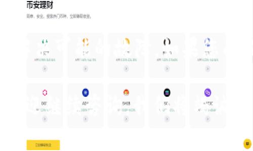   小狐钱包有币但显示为0的解决方法与常见问题解析 /   
 guanjianci 小狐钱包, 钱包显示0, 加密货币, 问题解决 /guanjianci 

## 引言

在数字货币快速发展的今天，更多的人开始使用各种数字钱包来存储和管理他们的资产。然而，有时候用户会遇到各种各样的问题，其中之一就是钱包显示的余额为零，但实际上却拥有相应的币种。这种情况不仅让人困惑，而且可能导致用户对钱包的信任度降低。本文将深入探讨“小狐钱包有币但显示为0”的问题，提供可能的解决方案，并解答一些常见问题。

## 问题分析

### 1. 钱包同步问题

个人用户使用加密钱包时，最常见的问题之一是钱包与区块链的同步问题。小狐钱包可能没有及时地与区块链更新，从而导致显示余额为0。

#### 如何解决同步问题？

1. **检查网络连接**：确保您的设备连接到互联网。网络问题可能导致钱包无法同步区块链数据。
   
2. **手动刷新**：尝试在小狐钱包内手动刷新钱包余额。有时应用程序不会自动更新，手动刷新可以解决这个问题。
   
3. **重启钱包**：关闭小狐钱包应用，稍等片刻后再重新打开，有时候重新启动应用可以促使其重新同步数据。

### 2. 钱包地址输入错误

另一个常见的原因是用户在创建钱包或者导入钱包时，输入了错误的地址。这种情况下即使您有代币，它们也不会显示在错误的地址上。

#### 如何检查地址？

1. **确认钱包地址**：仔细核对您输入的钱包地址是否正确。小狐钱包可能有多个地址，确保您查看的是正确的那个。
   
2. **查找交易记录**：可以通过区块链浏览器查看您的交易记录，确认您的币是否确实被发送到了指定地址。

### 3. 程序错误

软件错误也可能导致显示余额为0的情况。这通常是由于小狐钱包的程序崩溃或其他软件故障引起的。

#### 如何解决软件错误？

1. **更新应用**：确保你使用的是最新版本的小狐钱包。有时候，更新可以修复已知的程序错误。
   
2. **卸载与重装**：如果问题依然存在，可以尝试卸载小狐钱包然后重新安装。此举可以解决大部分软件故障。

### 4. 资产尚未确认

有时候，您收到的加密货币交易尚未被网络确认。这意味着虽然资产已经被发送到您的钱包，但由于区块链网络的处理速度，余额不会立即显示。

#### 如何确认交易状态？

1. **使用区块链浏览器**：通过相关区块链的浏览器查看您的交易状态，了解交易的确认进度。
   
2. **耐心等待**：如果交易正在处理中，可以耐心等待，通常在确认后余额会自动更新。

### 5. 钱包类型问题

在加密货币钱包中有热钱包和冷钱包之分。小狐钱包可能在某些情况下只显示热钱包中的资产，而冷钱包中的资产则可能不会实时显示。

#### 如何管理冷钱包？

1. **了解钱包类型**：确认您使用的小狐钱包是热钱包还是冷钱包。不同类型的钱包有不同的资产管理方式。
   
2. **查看冷钱包地址**：如果您使用的是冷钱包，需要确保您访问的是对应的冷钱包地址，并处理相应的步骤以查看资产。

## 常见问题解答

### 问题一：为什么我明明有币，但小狐钱包显示为0？

这种情况通常是由于钱包与区块链不同步、用户输入错误的钱包地址、程序故障或资产尚未确认等原因造成的。首先，检查网络连接，确保钱包能够与区块链同步。其次，确认您输入的钱包地址没有错误，并利用区块链浏览器查看您的交易状态。如果这些方法都没有解决问题，更新或重装钱包应用，或许更能解决程序故障。

### 问题二：如何确认我的交易是否成功？

确认交易状态的方法很简单，利用区块链浏览器进行查询。您只需输入交易的哈希值或者钱包地址，就能查看这笔交易的状态。如果交易显示为已确认，则资产应该在您的钱包中可见。如果交易未被确认，那么您需耐心等待，或重新检查接收地址。

### 问题三：小狐钱包安全吗？

关于小狐钱包的安全性问题，一直是用户较为关注的话题。小狐钱包采用了多重加密技术，确保用户资产的安全。此外，用户应定期更新钱包应用，采用强密码，并启用双重身份验证等安全措施，以增强资产安全性。保持良好的安全习惯，才能最大程度地保护数字货币资产。

### 问题四：我如何备份我的小狐钱包？

备份小狐钱包尤其重要，建议用户定期备份他们的钱包。在小狐钱包中，用户可以找到“备份”选项，下载助记词或私钥并保存在安全的地方。请注意，丢失备份将导致无法恢复资产，因此在备份时务必要小心谨慎。记得定期检查备份的有效性，确保能够在需要时顺利恢复钱包。

### 问题五：我可以在小狐钱包中进行哪些交易？

小狐钱包支持多种加密资产的管理和交易。用户可以查看、买卖、发送和接收多种主流币种，如比特币、以太坊等。此外，小狐钱包还会定期更新，增加更多的币种支持及功能。用户可以在应用中查看支持的币种列表，或关注小狐钱包的官方公告，获取最新的信息和功能更新。

## 总结

小狐钱包显示余额为0的问题，可能由多个原因造成。用户应首先检查网络连接与钱包同步是否正常，然后确认钱包地址输入的正确性，必要时更新或重装应用程序以解决可能的故障。如果您面临这样的困扰，不妨尝试以上提到的解决方法，或与小狐钱包的客服进行联系，获取进一步的帮助。

随着区块链和加密货币的不断发展，对于数字资产的管理和储存，我们需要更加小心谨慎，选择合适的工具，并采取必要的安全措施，确保自己的资产安全。如有疑问，欢迎继续咨询，我们将竭诚为您服务。