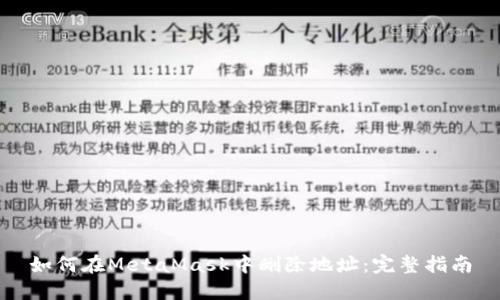 如何在MetaMask中删除地址：完整指南