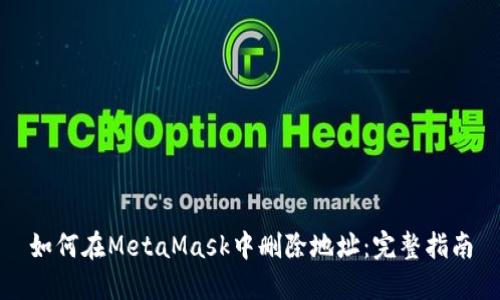 如何在MetaMask中删除地址：完整指南