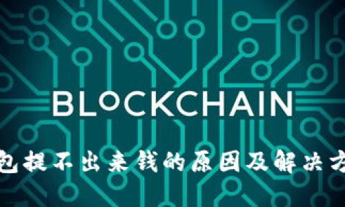 小狐钱包提不出来钱的原因及解决方法详解