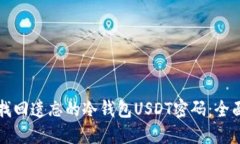 如何找回遗忘的冷钱包U