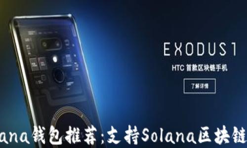 
2023年最佳Solana钱包推荐：支持Solana区块链的顶级数字钱包