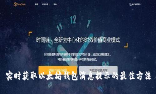 实时获取以太坊钱包消息提示的最佳方法