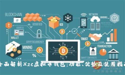 全面解析Xzc虚拟币钱包：功能、优势及使用指南