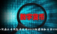 如何在火币钱包中使用H