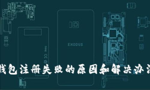 小狐钱包注册失败的原因和解决办法详解