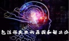 小狐钱包注册失败的原因