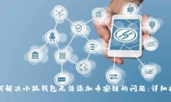 如何解决小狐钱包无法添