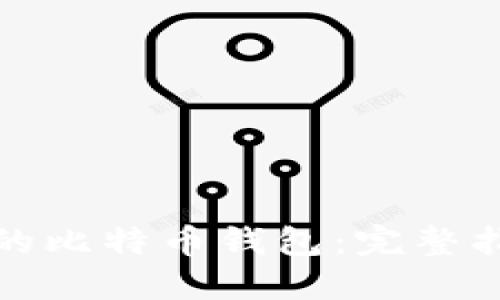 如何选择安全的比特币钱包：完整指南与实用建议