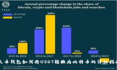 火币钱包如何将USDT转换为