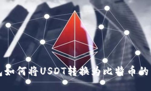 火币钱包如何将USDT转换为比特币的详细指南