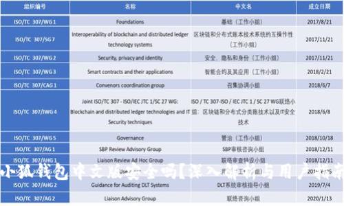 小狐钱包中文版安全吗？深入解析与用户指南