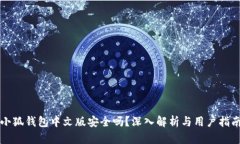 小狐钱包中文版安全吗？