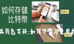 小狐钱包百科：如何下载