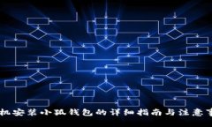 手机安装小狐钱包的详细