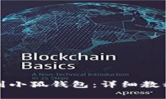 如何将屎币添加到小狐钱