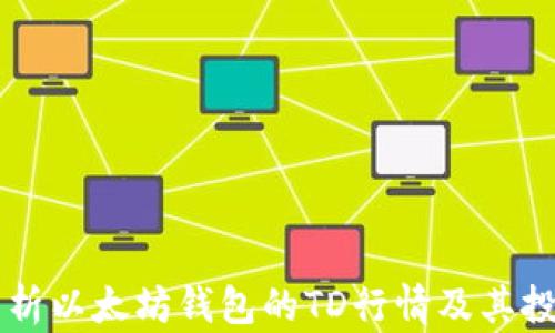 
深入解析以太坊钱包的TD行情及其投资潜力