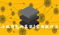 如何辨别小狐钱包的真假