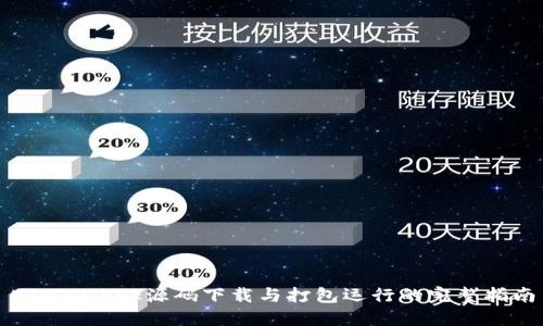 MetaMask源码下载与打包运行的完整指南