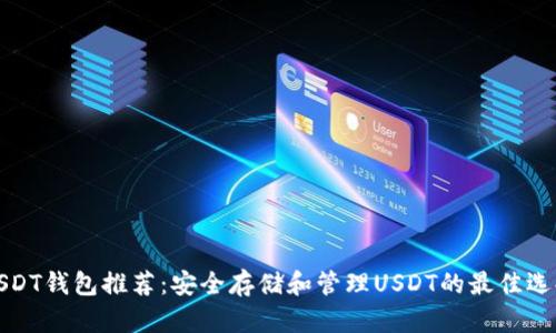 USDT钱包推荐：安全存储和管理USDT的最佳选择