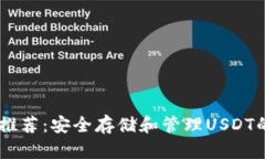 USDT钱包推荐：安全存储和