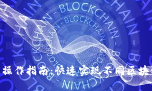 Metamask跨链操作指南：快速实现不同区块链间的资产互通
