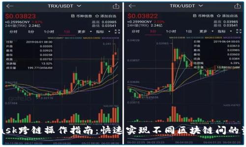 Metamask跨链操作指南：快速实现不同区块链间的资产互通