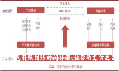 小狐钱包转账到账时间详解：让你的支付更高效