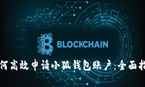 如何高效申请小狐钱包账户：全面指南