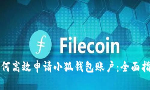 如何高效申请小狐钱包账户：全面指南